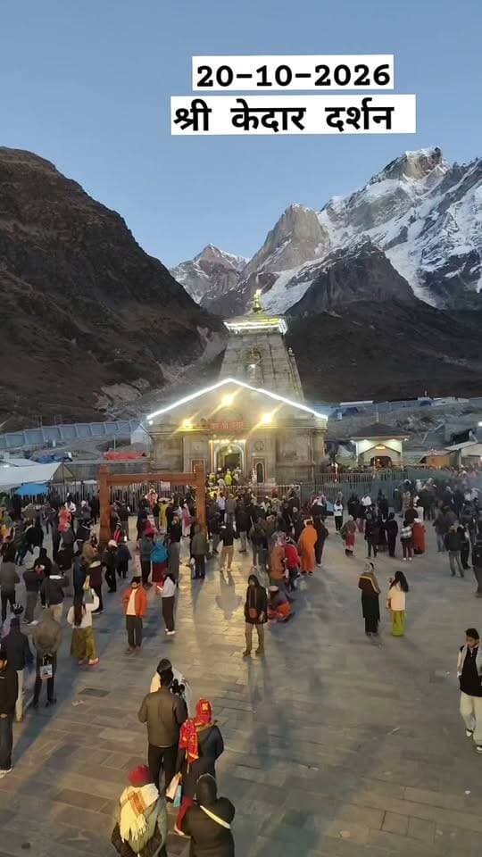 श्री केदारनाथ धाम से आज मंगलवार के दिव्य मंगलमय दर्शन कीजिए हर हर महादेव जय श्री केदार 🌹👏🌹