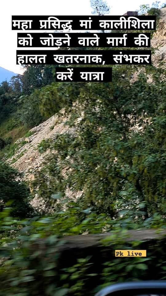 महा सिद्धपीठ प्रसिद्ध मां कालीशिला तीर्थ को जोड़ने वाले मार्ग की हालत खतरनाक, संभलकर करें यात्रा!!
बेड़ुला-जग्गी- ब्यूंखी सही अन्य क्षेत्रों को भी जोड़ता है मार्ग,,
महा सिद्धपीठ मां कालीशिला तीर्थ में पहुंच रहे देश-विदेश के भक्तों के साथ स्थानीय ग्रामीण जनता को बना है खतरा,,
संबंधित विभाग को समय रहते कार्य करने की जरूरत,,