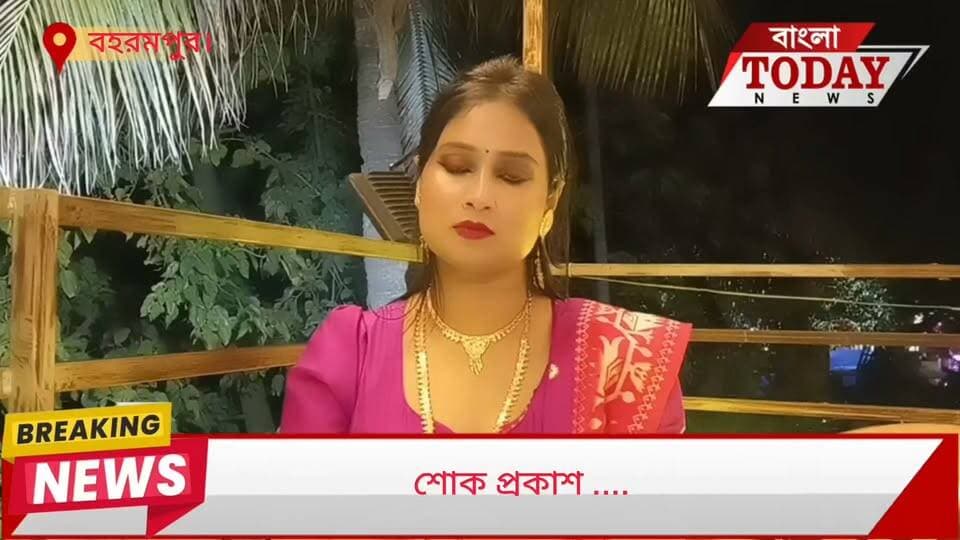 চোর বাগান দুর্গা মণ্ডব ভেঙে যাওয়ার ঘটনায়, শোক প্রকাশ বাংলা টুডের.....