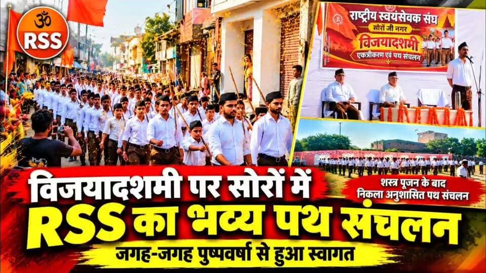 विजयादशमी पर सोरों में RSS का भव्य पथ संचलन, जगह-जगह हुई पुष्पवर्षा
शस्त्र पूजन और बौद्धिक कार्यक्रम के बाद गणवेश में निकले स्वयंसेवक, विभाग प्रचारक आशुतोष ने दिया राष्ट्रसेवा और एकजुटता का संदेश
सोरों (शूकर क्षेत्र), कासगंज। विजयादशमी के अवसर पर राष्ट्रीय स्वयंसेवक संघ (RSS) की ओर से संत तुलसीदास म्युनिसिपल इंटर कॉलेज में एकत्रीकरण, शस्त्र पूजन और बौद्धिक कार्यक्रम आयोजित किया गया। इसके बाद स्वयंसेवकों ने नगर के विभिन्न मार्गों पर अनुशासित पथ संचलन किया। जगह-जगह नगरवासियों ने पुष्पवर्षा कर स्वागत किया।
विभाग प्रचारक आशुतोष ने अपने संबोधन में राष्ट्रसेवा, अनुशासन, सामाजिक समरसता और संगठन की एकजुटता पर जोर दिया। उन्होंने स्वयंसेवकों से समाजसेवा और राष्ट्रीय एकता को मजबूत करने का आह्वान किया। पथ संचलन के दौरान कोतवाली प्रभारी लोकेश भाटी के नेतृत्व में पुलिस प्रशासन मुस्तैद रहा।
कार्यक्रम में संघ के विभिन्न पदाधिकारी, कार्यकर्ता, सहित बड़ी संख्या में स्वयंसेवक मौजूद रहे।
#सोरों #RSS #विजयादशमी #पथसंचलन