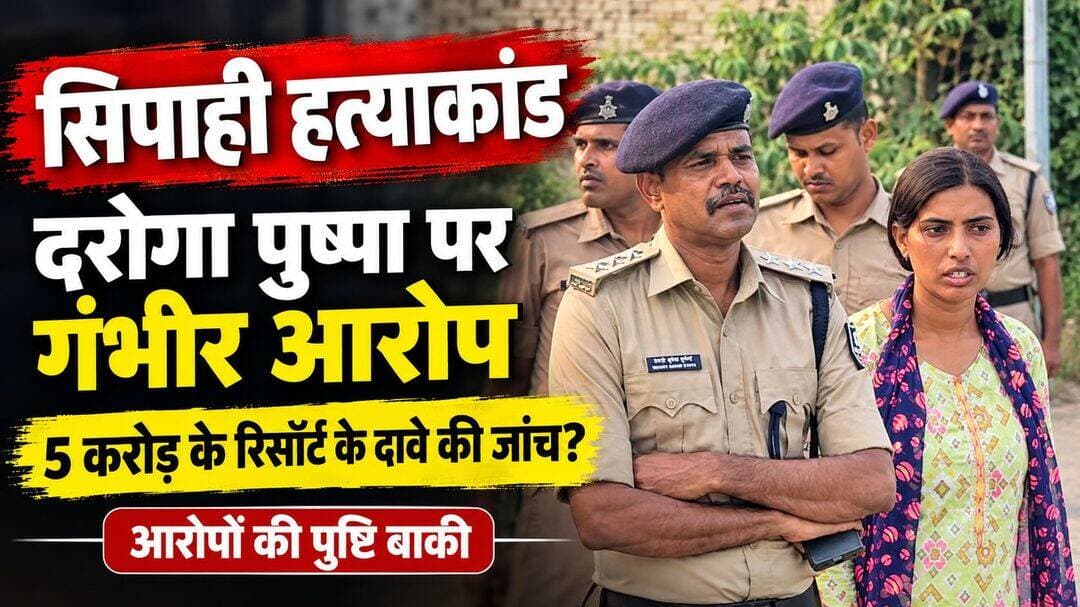 सिपाही हत्याकांड में दरोगा पुष्पा पर गंभीर आरोप, पांच करोड़ के रिसॉर्ट की तैयारी का दावा
नालंदा। मद्यनिषेध विभाग के ईआईबी सिपाही अजीत कुमार हत्याकांड में नामजद महिला सब-इंस्पेक्टर पुष्पा कुमारी को लेकर कई गंभीर आरोप सामने आए हैं। पूर्व सहयोगियों के हवाले से दावा किया जा रहा है कि वह राजगीर में करीब पांच करोड़ रुपये की लागत से रिसॉर्ट बनाने की योजना बना रही थी। हालांकि, इन दावों की स्वतंत्र पुष्टि नहीं हुई है और जांच में इनकी सत्यता स्पष्ट होना बाकी है।
मामले से जुड़े पूर्व सहयोगियों का आरोप है कि पुष्पा पुलिस की आधिकारिक टीम से अलग निजी लोगों का एक समूह अपने साथ रखती थी। उनके अनुसार, इस समूह में करीब 10 लोग शामिल थे, जिन पर शराब कारोबारियों के साथ कथित सांठगांठ, अवैध वसूली और निजी स्तर पर छापेमारी करने जैसे आरोप हैं। यह भी दावा किया गया है कि समूह के कुछ लोग हथियार लेकर चलते थे।
शराब कारोबारियों से वसूली का भी आरोप
पूर्व सहयोगियों के मुताबिक, पुष्पा के कार्यक्षेत्र में रहने के दौरान शराब की खेप पकड़ने और बाद में कथित तौर पर रकम लेकर मामले को निपटाने का खेल चलता था। एक मामले में शराब लदे वाहन को छोड़ने के बदले 20 लाख रुपये तक लेने का आरोप लगाया गया है। इसके अतिरिक्त, जब्त शराब की कथित हेराफेरी और शराब पीने के आरोप में पकड़े गए लोगों के परिजनों से पैसे लेकर उन्हें छोड़ने के भी आरोप लगाए गए हैं।
आरोप लगाने वालों का कहना है कि सामान्य लोगों को वाहन में बैठाकर परिजनों से तीन हजार से साढ़े तीन हजार रुपये तक वसूलने के बाद छोड़ दिया जाता था। हालांकि, इन आरोपों की पुष्टि के लिए स्वतंत्र साक्ष्य और आधिकारिक जांच के निष्कर्ष आवश्यक हैं।
अजीत हत्याकांड में जांच पर टिकी नजरें
सिपाही अजीत कुमार की हत्या के मामले में पूर्व सहयोगियों ने दावा किया है कि घटना के दौरान चलती स्कॉर्पियो पर दोनों ओर से गोलियां चलाई गई थीं। उन्होंने सरकारी और निजी हथियारों के इस्तेमाल का भी आरोप लगाया है। पावापुरी और हिलसा में कथित फायरिंग की पुरानी घटनाओं का जिक्र करते हुए भी पुष्पा पर गंभीर आरोप लगाए गए हैं।
प्रारंभिक आरोपों के अनुसार, अजीत की मौत को शराब तस्करों की गोलीबारी से जोड़कर पेश करने की कोशिश की गई थी। हालांकि, घटना का वास्तविक घटनाक्रम और इसमें शामिल लोगों की भूमिका जांच के निष्कर्षों से ही स्पष्ट होगी।
संपत्ति की जांच की उठी मांग
पूर्व सहयोगियों ने आरोप लगाया है कि कथित अवैध कमाई के जरिए पुष्पा कुमारी बड़ी संपत्ति जुटाने की तैयारी में थी। इसी आधार पर उसकी संपत्ति और आय के स्रोतों की जांच कराने की मांग उठ रही है। यदि जांच में आय से अधिक संपत्ति या भ्रष्टाचार से जुड़े साक्ष्य मिलते हैं, तो संबंधित एजेंसियां नियमानुसार कार्रवाई कर सकती हैं।
फिलहाल, मामले में लगाए गए आरोपों और उनकी पुष्टि के बीच अंतर करना जरूरी है। जांच एजेंसियों की आधिकारिक जानकारी, उपलब्ध साक्ष्य और संबंधित पक्षों का बयान सामने आने के बाद ही पूरे प्रकरण की तस्वीर स्पष्ट हो सकेगी।