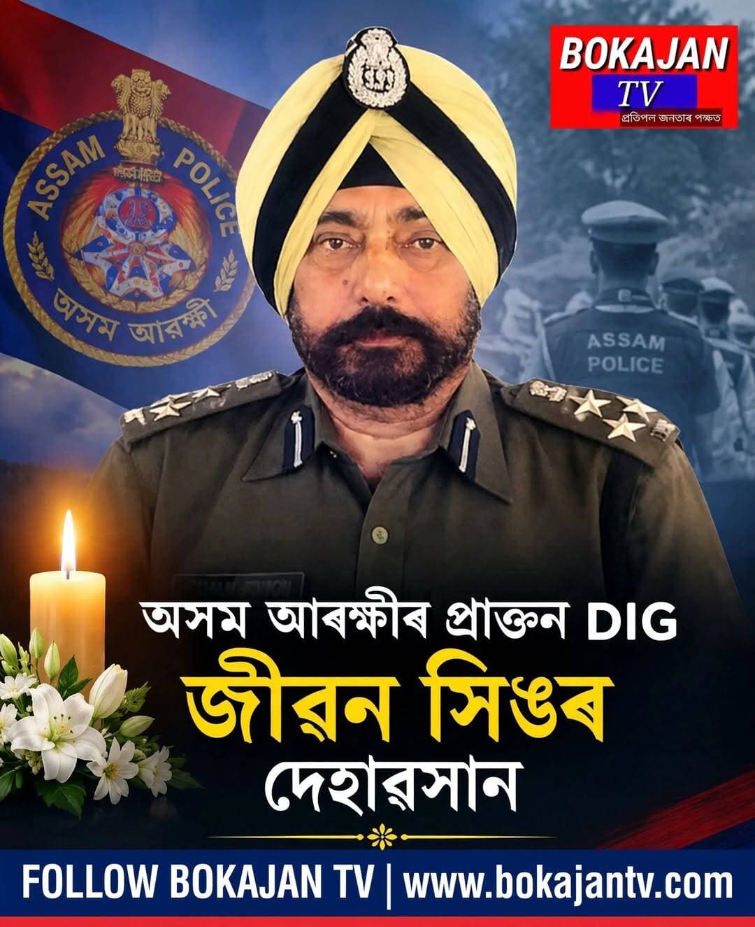 অসম আৰক্ষীৰ প্ৰক্তন DIG জীৱন সিঙৰ দেহাৱসান।