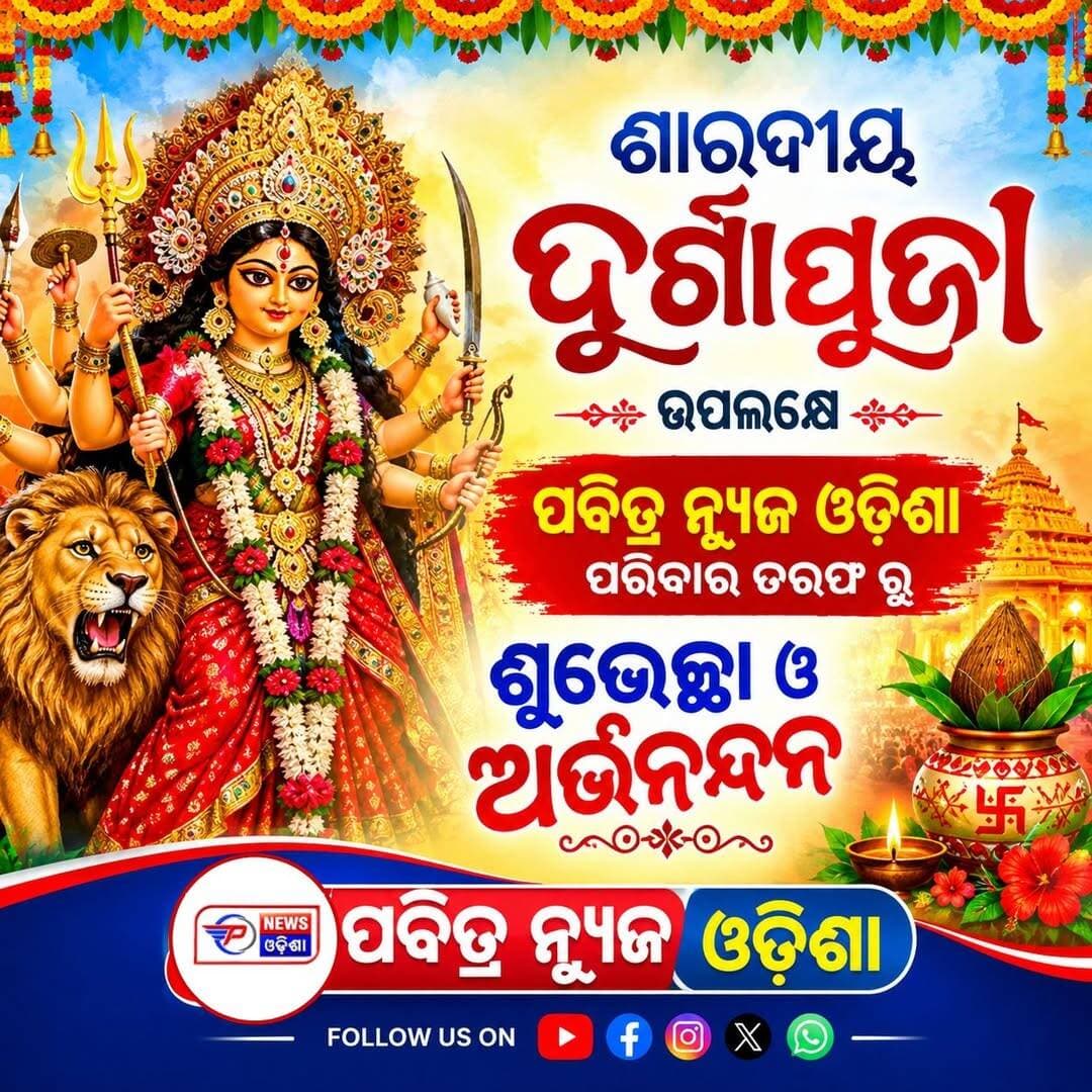 ମା’ ଦୁର୍ଗାଙ୍କ କୃପାରୁ ଦୂର ହେଉ ସବୁ ଦୁଃଖ,
ଜୀବନରେ ଭରିଯାଉ ଖୁସି ଓ ସୁଖ।
ପ୍ରତିଟି ମୁହୂର୍ତ୍ତ ହେଉ ଆନନ୍ଦମୟ,
ମା’ଙ୍କ ଆଶୀର୍ବାଦରେ ଜୀବନ ହେଉ ମଙ୍ଗଳମୟ।
🙏ଶାରଦୀୟ ଦୁର୍ଗାପୂଜାର ହାର୍ଦ୍ଦିକ ଶୁଭେଚ୍ଛା ଓ ଅଭିନନ୍ଦନ।🙏