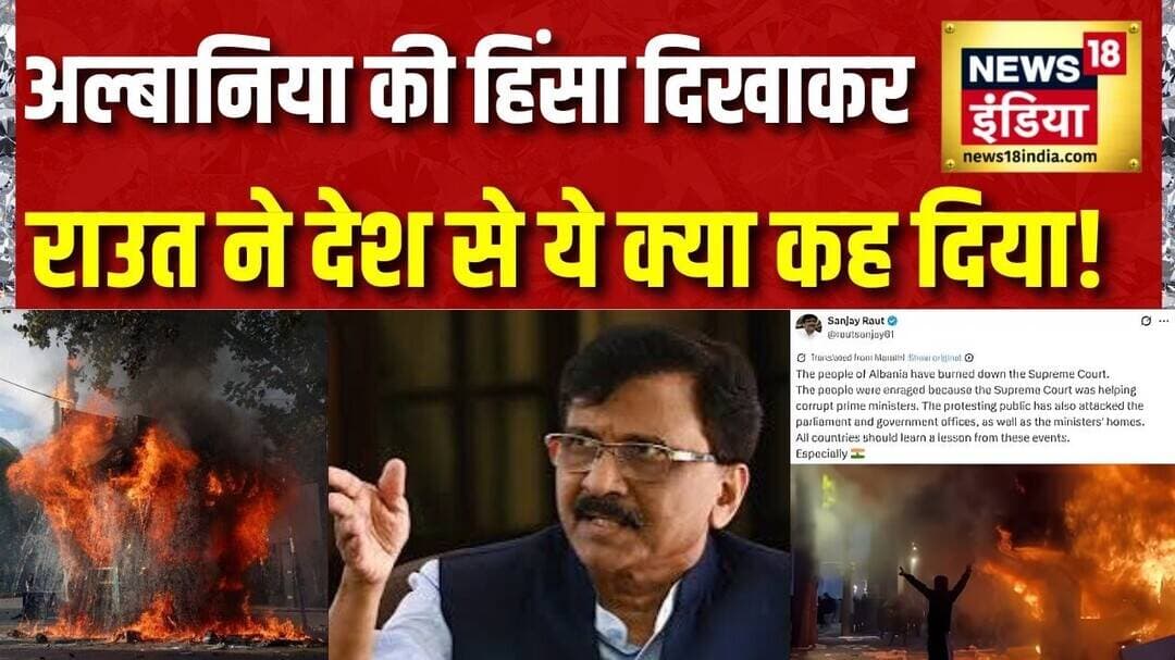 Shivsena UBT सांसद Sanjay Raut के Albania में हिंसा का वीडियो पोस्ट करने पर विवाद, BJP का पलटवार
