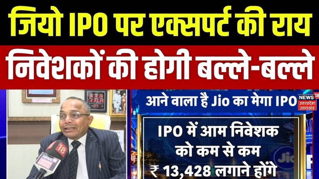 JIO IPO News: जियो आईपीओ पर बोले एक्सपर्ट, रिलायंस का सेयर फायदे का सौदा | Jio IPO Expert Opinion