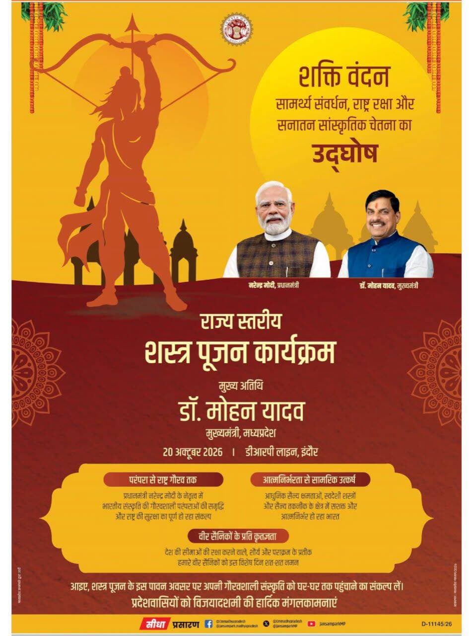 शौर्य का वंदन, शक्ति का सम्मान…
मुख्यमंत्री डॉ. मोहन यादव के मुख्य आतिथ्य में विजयादशमी के पावन अवसर पर ‘राज्यस्तरीय शस्त्र पूजन कार्यक्रम’
आइए, शौर्य और धर्म की विजय के प्रतीक पर्व दशहरे पर शस्त्र पूजन की गौरवशाली परंपरा को आगे बढ़ाएं
🗓️20 अक्टूबर, 2026
📍इंदौर
Dr Mohan Yadav Department of Culture, Madhya Pradesh Department of Religious trusts & Endowments, MP <nis:link nis:type=tag nis:id=cmmadhyapradesh nis:value=CMMadhyaPradesh nis:enabled=true nis:link/> <nis:link nis:type=tag nis:id=madhyapradesh nis:value=MadhyaPradesh nis:enabled=true nis:link/> <nis:link nis:type=tag nis:id=dussehra2026 nis:value=Dussehra2026 nis:enabled=true nis:link/>