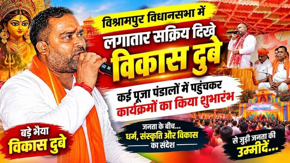 विश्रामपुर विधानसभा में लगातार सक्रिय दिखे विकास दुबे, कई पूजा पंडालों में पहुंचकर कार्यक्रमों का किया शुभारंभ