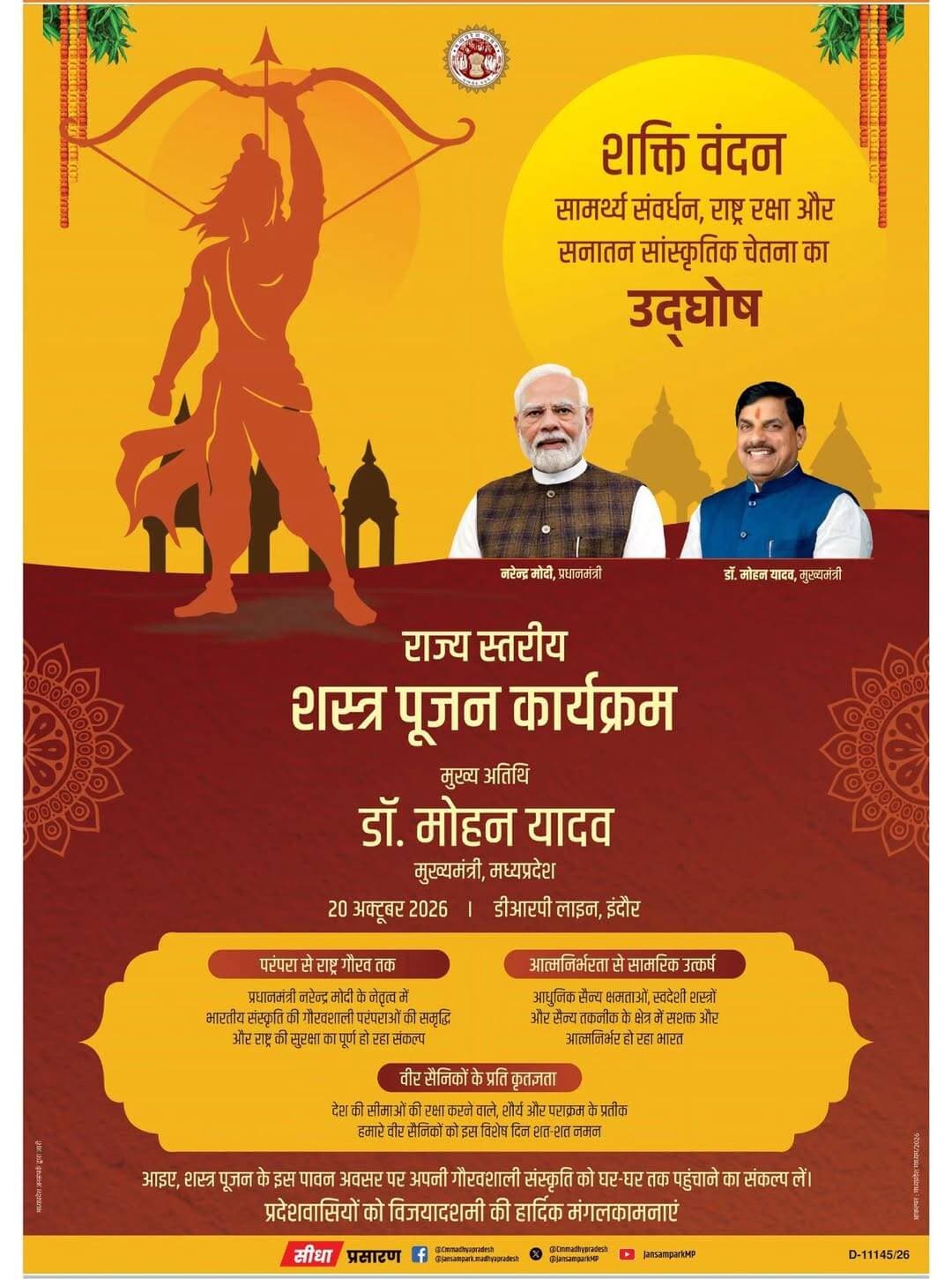 शौर्य का वंदन, शक्ति का सम्मान…
मुख्यमंत्री डॉ. मोहन यादव के मुख्य आतिथ्य में विजयादशमी के पावन अवसर पर ‘राज्यस्तरीय शस्त्र पूजन कार्यक्रम’
आइए, शौर्य और धर्म की विजय के प्रतीक पर्व दशहरे पर शस्त्र पूजन की गौरवशाली परंपरा को आगे बढ़ाएं
🗓️20 अक्टूबर, 2026
📍इंदौर
<nis:link nis:type=tag nis:id=cmmadhyapradesh nis:value=CMMadhyaPradesh nis:enabled=true nis:link/> <nis:link nis:type=tag nis:id=madhyapradesh nis:value=MadhyaPradesh nis:enabled=true nis:link/> <nis:link nis:type=tag nis:id=dussehra2026 nis:value=Dussehra2026 nis:enabled=true nis:link/>