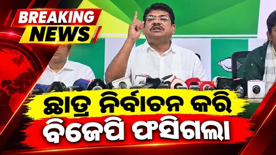 #ବିଜେପି_ଛାତ୍ର_ନିର୍ବାଚନ_କରି_ଫସିଗଲା
କଲେଜ ନିର୍ବାଚନକୁ ନେଇ ଏମିତି କହିଲେ ବେମୁକେଶ
#Odisha #Studentelecation #Bcjd
#OdishaSangram