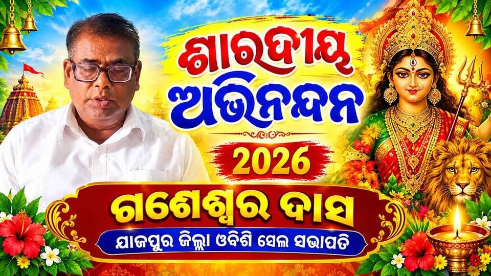 #ଶାରଦୀୟ_ଅଭିନନ୍ଦନ
ପବିତ୍ର ଶାରଦୀୟ ଅଭିନନ୍ଦନ ସମସ୍ତ ଓଡିଶା ବାସୀଙ୍କୁ
#Odisha #SharadiyaNavratri #OdishaSangram