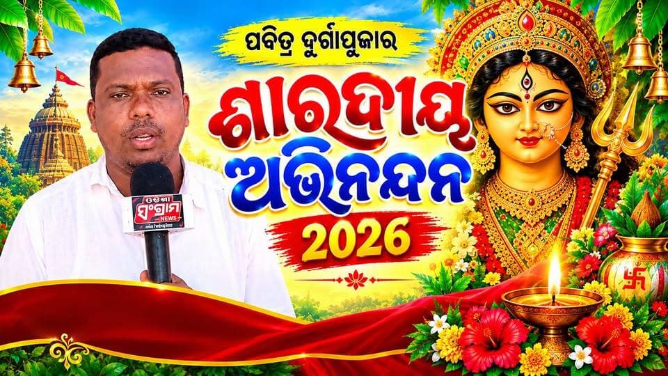 #ଶାରଦୀୟ_ଅଭିନନ୍ଦନ
ପବିତ୍ର ଶାରଦୀୟ ଦୁର୍ଗାପୂଜାରେ ସମସ୍ତ ଜନସାଧାରଣଙ୍କୁ
ଶୁଭେଚ୍ଛା ଅଭିନନ୍ଦନ #Odisha #SharadiyaNavratri #dhenkanal #OdishaSangram