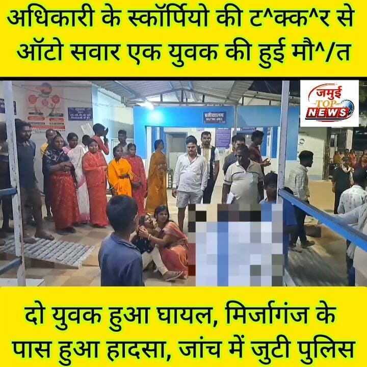 जमुई: दुर्गापूजा मेला में खिलौना बेचने गए युवक की सड़क दु^र्घ^ट^ना में हुई मौ^/त
सिकंदरा- नवादा मुख्य मार्ग पर मिर्जागंज के पास पदाधिकारी के तेज रफ्तार अनियंत्रित स्कॉर्पियो की टक्कर से ऑटो सवार तीन लोग बुरी तरह घा^य^ल हो गए। स्थानीय ग्रामीणों की मदद से पुलिस द्वारा तीनों घा^य^लों को स्वास्थ्य केंद्र सिकंदरा में भर्ती कराया गया, जहां से तीनों को सोमवार की देर रात 10:00 बजे सदर अस्पताल लाया गया, यहां डॉक्टर ने जांच के बाद एक युवक को मृ^त घोषित कर दिया। मृ^त^क युवक की पहचान लखिसराय जिले के कवैया निवासी विनोद मोदी के 27 वर्षीय पुत्र जितेंद कुमार और घा^य^लों की पहचान गोसाई टोला निवासी बिसुंदेव तांती के पुत्र छोटू कुमार व संतर मोहल्ला निवासी मनोज मोदी के रूप में हुई है। इधर घटना के बाद घटना स्थल पर ग्रामीणों की काफी भीड़ लग गई और स्कॉर्पियो वाहन को पकडकर पुलिस के हवाले कर दिया गया। स्कॉर्पियो जिला प्रशासन के किसी अधिकारी का बताया जाता है। घटना स्थल का भी वीडियो सामने आया है। इधर देर रात सदर अस्पताल पहुंची पुलिस द्वारा कागजी प्रक्रिया पूरी की गई और डीएम के आदेश के बाद शव का पोस्टमार्टम कराया गया।
बताया जाता है कि जितेंद कुमार अपने अन्य साथी के साथ मेला में घूमघूम कर खिलौना व अन्य सामान बेचने का काम करता है। इसी क्रम में जितेंद कुमार, छोटू कुमार और मनोज मोदी दो दिन पहले दुर्गापूजा मेला में सामान बेचने अलीगंज आये थे, जहां से ऑटो पर सवार होकर अपने घर लौट रहे थे। जैसे ही ऑटो मिर्जागंज के पास पहुंची इसी दौरान तेज रफ्तार अधिकारी के एक स्कार्पियों ने जोरदार टक्कर मार दी जिससे जितेंद कुमार की मौत हो गई और छोटू कुमार व मनोज मोदी बुरी तरह घायल हो गए। वहीं मृतक के परिवार वाले सदर अस्पताल पहुंचे, जहां पूरे परिवार का रोरोकर बुरा हाल होने लगा। परिजन में कोहराम मच गया। पूरा सदर अस्पताल का माहौल गमगीन हो गया। #jamuiPolice #Exident #CrimeNews