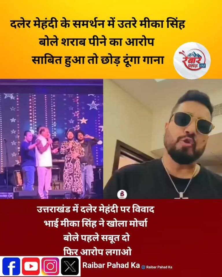 दलेर मेहंदी के समर्थन में उतरे मीका सिंह, बयान से मचा बॉलीवुड में हलचल
दलेर मेहंदी को लेकर उठे विवाद के बीच उनके भाई और मशहूर सिंगर मीका सिंह खुलकर समर्थन में उतर आए हैं। मीका ने आरोपों पर सवाल उठाते हुए सबूत पेश करने की बात कही है। उनके बयान के बाद मनोरंजन जगत में इस मामले को लेकर चर्चाएं तेज हो गई हैं।
आखिर क्या है पूरा विवाद और मीका सिंह ने क्या कहा?
#DalerMehndi #MikaSingh #BollywoodNews #UttarakhandNews #RaibarPahad