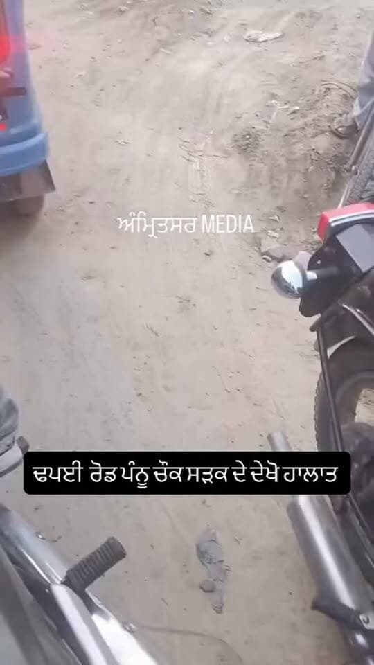 ਢਪਈ ਰੋਡ ਪੰਨੂ ਚੌਕ ਸੜਕ ਦੇ ਦੇਖੋ ਹਾਲਾਤ