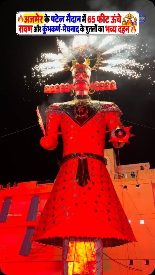 🔥 अजमेर के पटेल मैदान में 65 फीट ऊंचे रावण और कुंभकर्ण-मेघनाद के पुतलों का भव्य दहन! 🚩