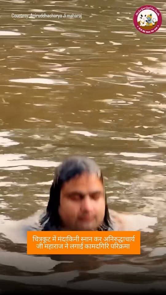 चित्रकूट में मंदाकिनी स्नान कर अनिरुद्धाचार्य जी महाराज ने लगाई कामदगिरि परिक्रमा
.
Source: Aniruddhachary Ji Maharaj
.
#chitrakoot #chitrakootdham #aniruddhacharyajimaharaj #kamtanath #चित्रकूट