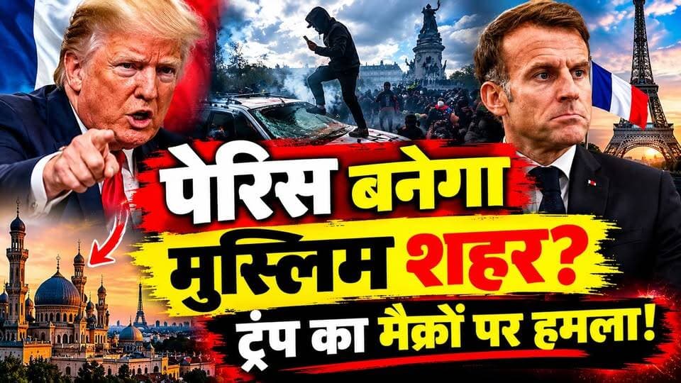 Trump ने Macron को घेरा! France में दंगों पर बड़ा हमला, Paris को लेकर क्या बोले? | France Riots | Muslim
अमेरिकी राष्ट्रपति डोनाल्ड ट्रंप के इस कथित बयान ने फ्रांस की राजनीति में नई बहस छेड़ दी है।
🇫🇷 ट्रंप ने फ्रांस के राष्ट्रपति इमैनुएल मैक्रों की आव्रजन नीति पर सवाल उठाए। फ्रांस में हिंसा और विरोध प्रदर्शनों को लेकर भी चर्चा तेज है।
❓ क्या है ट्रंप के बयान का पूरा संदर्भ? फ्रांस की राजनीति पर इसका क्या असर पड़ सकता है?
देखिए हमारी पूरी रिपोर्ट और अपनी राय कमेंट में बताइए।
#DonaldTrump #Macron #Paris #FranceNews #WorldNews #InternationalNews