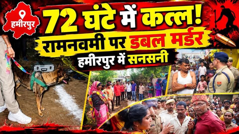 रामनवमी की रात Hamirpur में Double Murder! कुल्हाड़ी और गोली से हत्या, इलाके में सनसनी | Crime News
रामनवमी की रात दो हत्याओं की खबर से इलाके में हड़कंप। कहीं कुल्हाड़ी से हमला तो कहीं गोली मारकर हत्या!
⚠️ पिछले 72 घंटों में सामने आई हत्याओं की घटनाओं ने बढ़ाई चिंता।
📍 बिंवार और जरिया थाना क्षेत्र की वारदातों में क्या हुआ? पुलिस जांच में अब तक क्या सामने आया?
पूरी खबर पढ़ें और वीडियो देखें। आपकी राय क्या है? कमेंट में बताएं।
#Hamirpur #UPNews #DoubleMurder #CrimeNews #HamirpurNews #उत्तरप्रदेश