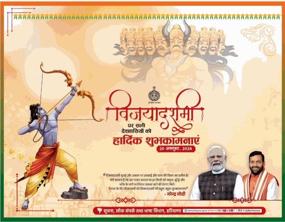 विजयादशमी की देशवासियों को हार्दिक शुभकामनाएं
विजयादशमी बुराई और असत्य पर अच्छाई और सत्य की विजय का प्रतीक है। मेरी कामना है कि इस पावन अवसर पर हर किसी को साहस, बुद्धि और भक्ति के मार्ग पर निरंतर अग्रसर रहने की प्रेरणा मिले। देशभर के मेरे परिवारजनों को विजयादशमी की बहुत-बहुत शुभकामनाएं।