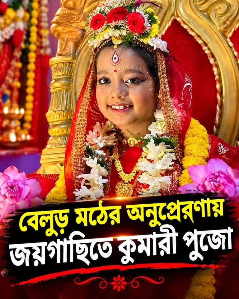 খুদে কন্যার মধ্যেই দেবী দুর্গার রূপ, জয়গাছির কুমারী পুজোয় বিশেষ আকর্ষণ