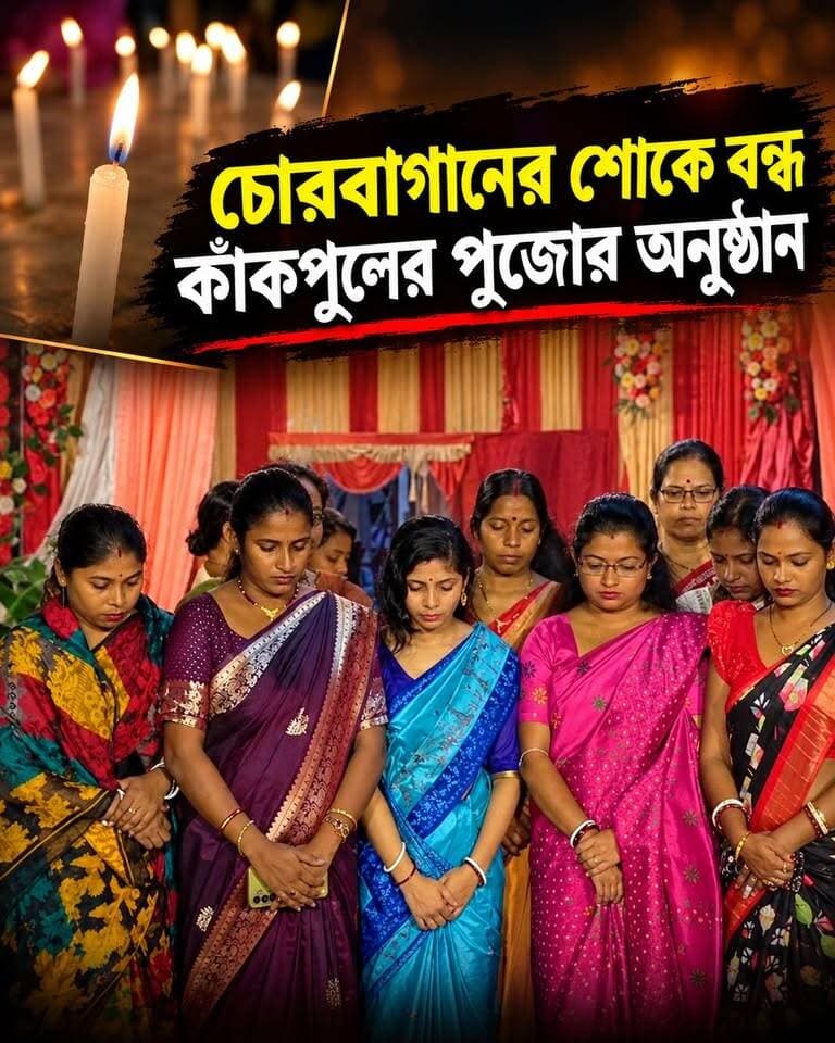 চোরবাগানের কান্নায় থমকে গেল কাঁকপুলের পুজোর আনন্দ!