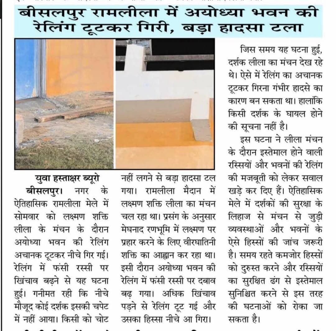 बीसलपुर के ऐतिहासिक रामलीला मेले में लीला के दौरान अचानक से गिरी अयोध्या भवन की रैलिंग।<nis:link nis:type=tag nis:id=mela2026 nis:value=MELA2026 nis:enabled=true nis:link/> <nis:link nis:type=tag nis:id=ramlilamela2026 nis:value=ramlilamela2026 nis:enabled=true nis:link/>