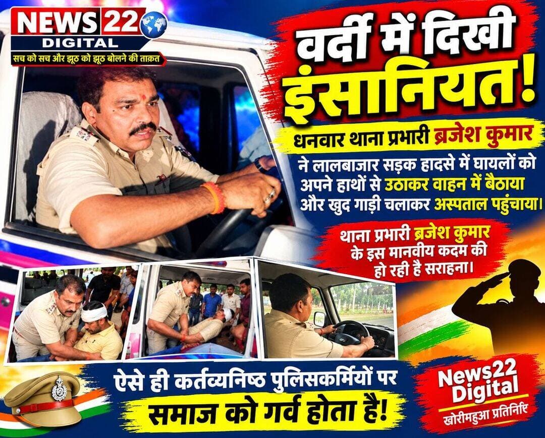 बिशनपुर सड़क हादसाः धनवार थाना प्रभारी ने पेश की इंसानियत की मिसाल
घायलों को अपने हाथों से उठाकर वाहन में बैठाया और खुद गाड़ी चलाकर अस्पताल पहुंचाया। थाना प्रभारी ब्रजेश कुमार के इस मानवीय कदम की हो रही सराहना।