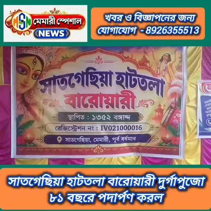 সাতগেছিয়া হাটতলা বারোয়ারি দুর্গাপুজো ৮১ বছরে পদার্পণ করল #memarispecialnews #nonfollowers #facebookviral
