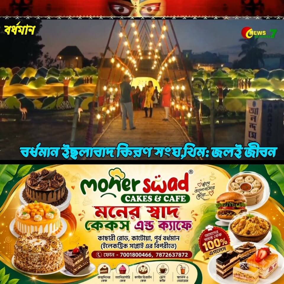 জলই জীবন, জল বাঁচানোর বার্তা নিয়ে বর্ধমান ইছলাবাদ কিরণ সংঘের অভিনব থিম!
#BardhamanDurgaPuja #JolEJibon #SaveWater #DurgaPuja2026 #Bardhaman #NewsNetwork7