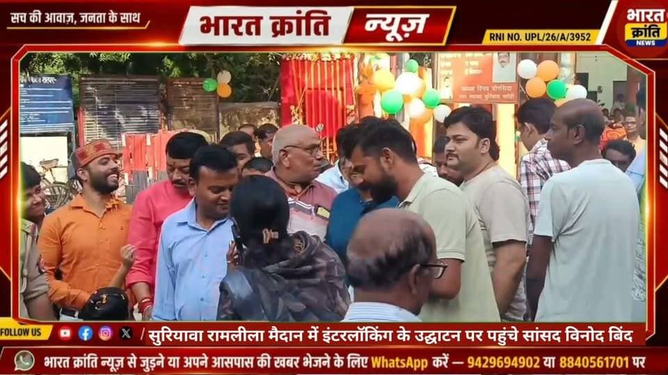 सुरियावां रामलीला मैदान में उद्घाटन कार्यक्रम में पहुंचे सांसद विनोद बिंद, कई मांगों को लेकर सौंपा गया ज्ञापन #suriyawan #bhadohi #ramleela #chairman #sabhasad #sansad #vinodbind #vinaychaurasiya #intercity #train #railwayunderpass