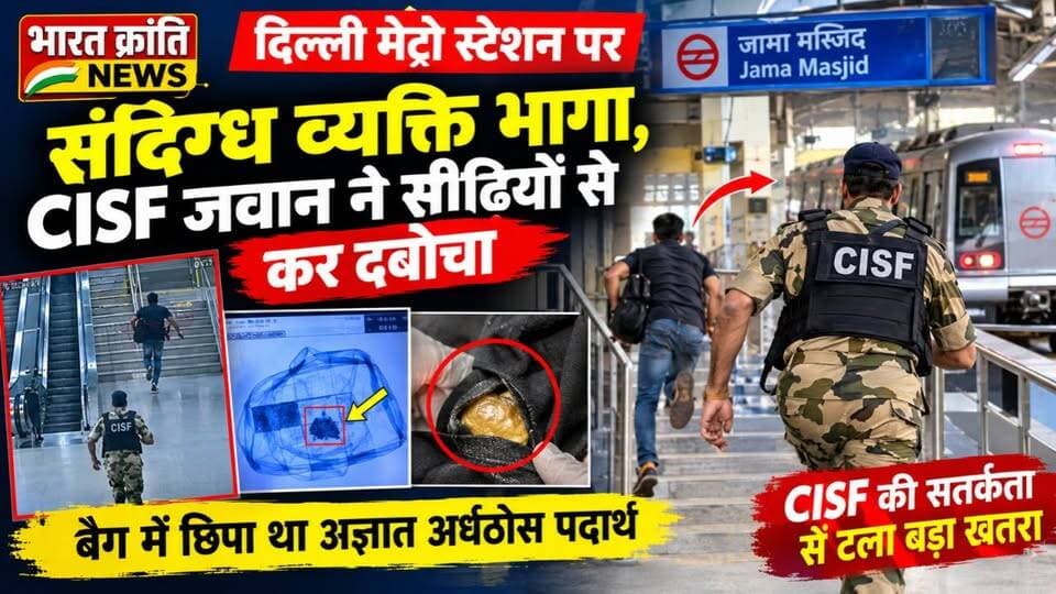 दिल्ली मेट्रो में CISF जवान की सतर्कता से पकड़ा गया संदिग्ध व्यक्ति! जामा मस्जिद मेट्रो स्टेशन पर सुरक्षा जांच के दौरान एक यात्री अचानक भागने लगा। CISF के सतर्क जवान ने सीढ़ियों से पीछा कर उसे पकड़ लिया। तलाशी में उसके कपड़ों में छिपा संदिग्ध अर्धठोस पदार्थ मिला। मामले की जांच दिल्ली पुलिस को सौंप दी गई।
#bharatkrantinews #delhimetro #cisf #DelhiNews #BreakingNews #MetroSecurity #भारतक्रांतिन्यूज़