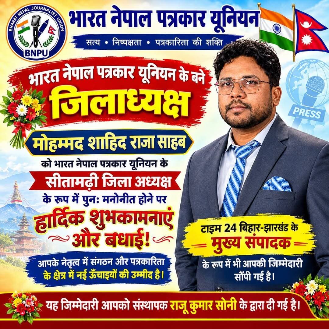 भारत नेपाल पत्रकार यूनियन के मोहम्मद शाहिद राजा साहब को सीतामढ़ी जिला अध्यक्ष के रूप में पुनः मनोनीत होने पर हार्दिक शुभकामनाएं और बधाई!
टाइम 24 बिहार झारखंड के मुख्य संपादक के रूप में उनकी सक्रियता और पत्रकारिता के क्षेत्र में उनके सराहनीय योगदान के लिए उन्हें यह नई जिम्मेदारी मिलने पर संगठन और मीडिया जगत में खुशी का माहौल है।
उनके नेतृत्व में सीतामढ़ी जिले में पत्रकारिता और जनहित के मुद्दों को एक नई मजबूती और दिशा मिले, इसी कामना के साथ उन्हें पुनः एक बार बहुत-बहुत बधाई! भारत नेपाल पत्रकार यूनियन संस्थापक सह मुख्य चुनाव निर्वाचन पदाधिकारी राजू कुमार सोनी