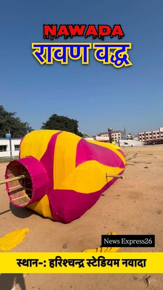 आज नवादा के हरिश्चंद्र स्टेडियम में होगा भव्य रावणबद्ध कार्यक्रम!
🏹 बुराई पर अच्छाई की जीत का प्रतीक विजयादशमी का पर्व आज नवादा के हरिश्चंद्र स्टेडियम में मनाया जाएगा। धू-धू कर जलेगा रावण और मेघनाद का पुतला, गूंजेगा जय श्री राम का जयकारा! 🚩
#नवादा #रावणवध #हरिश्चंद्रस्टेडियम #विजयादशमी #NewsExpress26