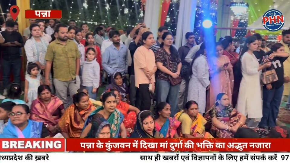 पन्ना के कुंजवन में दिखा मां दुर्गा की भक्ति का अद्भुत नजारा
बंगाली समुदाय ने भव्य भंडारे का आयोजन कर श्रद्धालुओं को कराया प्रसाद ग्रहण,पन्ना की नवदुर्गा में खास आकर्षण का केंद्र रहता है बंगाली समुदाय का दुर्गोत्सव