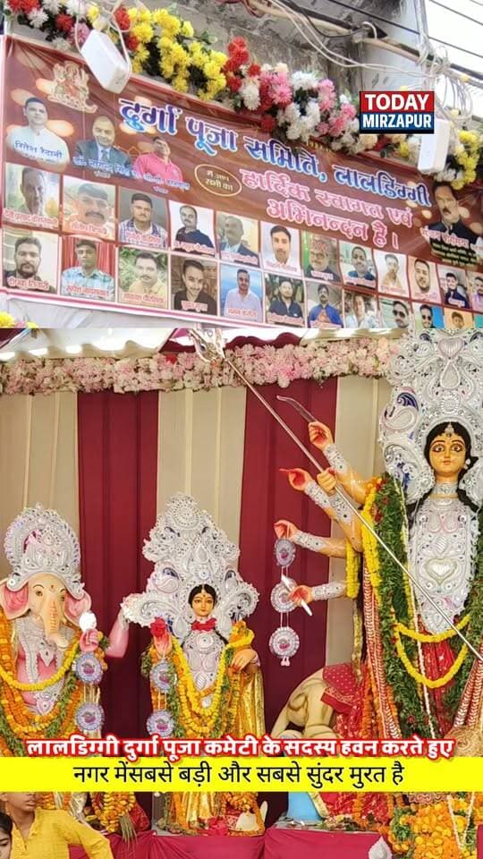 मिर्जापुर: लाल डिग्गी दुर्गा पूजा कमेटी द्वारा भव्य हवन-पूजन कार्यक्रम संपन्न, माता के जयकारों से गूंजा परिसर
#LalDiggi #DurgaPujaCommittee #HawanPujan #Mirzapur #TodayMirzapur