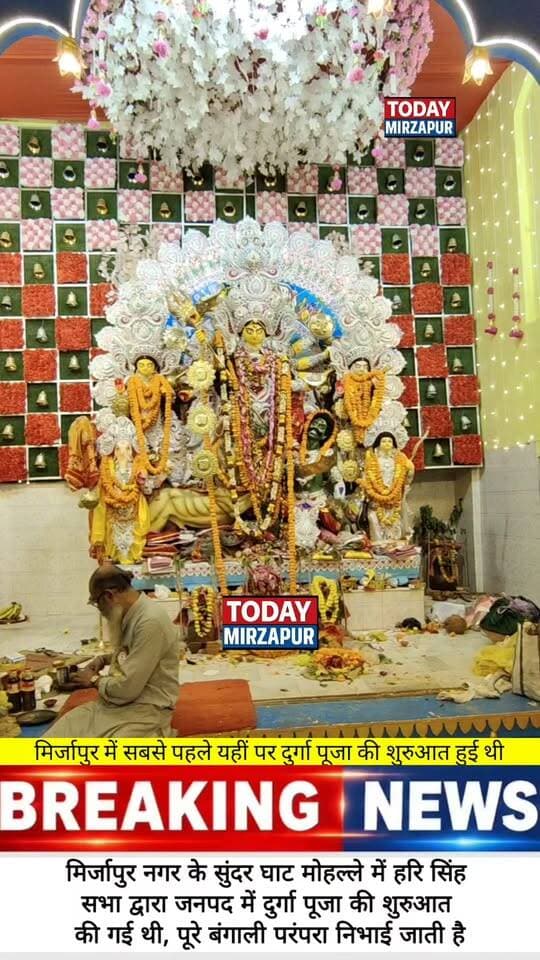 क्या आप जानते हैं मिर्जापुर में दुर्गा पूजा की शुरुआत कहां से हुई थी? नहीं जानते तो ये वीडियो जरूर देखें, छिपा है 100 साल पुराना इतिहास
#DurgaPuja #MirzapurHistory #NavratriSpecial #TodayMirzapur