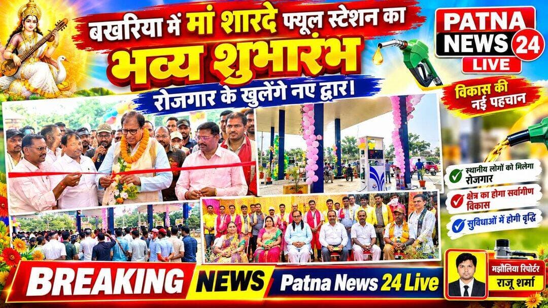बखरिया में मां शारदे फ्यूल स्टेशन का भव्य शुभारंभ, रोजगार के खुलेंगे नए द्वार।
सांसद डॉ. संजय जायसवाल ने किया उद्घाटन, बोले—पेट्रोल पंप से बढ़ेगी आर्थिक गतिविधियां,
बेतिया/मझौलिया। पश्चिम चंपारण जिले के मझौलिया प्रखंड अंतर्गत बखरिया में विजयादशमी के शुभ अवसर पर मां शारदे फ्यूल स्टेशन का भव्य उद्घाटन हुआ। बेतिया-मोतिहारी मुख्य मार्ग पर शुरू हुए इस पेट्रोल पंप से क्षेत्र में रोजगार और व्यावसायिक गतिविधियों को नई गति मिलने की उम्मीद है। स्थानीय लोगों के साथ वाहन चालकों में भी इसके शुभारंभ को लेकर खुशी देखी जा रही है। हिंदुस्तान पेट्रोलियम कंपनी के तहत संचालित मां शारदे फ्यूल स्टेशन का उद्घाटन पश्चिम चंपारण के सांसद डॉ. संजय जायसवाल, भाजपा नेता मनु बाबू कुशवाहा और प्रोपराइटर राजेश्वर कुमार ने वैदिक मंत्रोच्चार के बीच संयुक्त रूप से फीता काटकर किया। उद्घाटन समारोह को संबोधित करते हुए सांसद डॉ. संजय जायसवाल ने कहा कि क्षेत्र के विकास और अर्थव्यवस्था को मजबूती देने के लिए भारत सरकार संकल्पित है। उन्होंने कहा कि पेट्रोल पंप खुलने से केवल ईंधन की सुविधा ही नहीं बढ़ेगी, बल्कि स्थानीय स्तर पर रोजगार और कारोबार के नए अवसर भी पैदा होंगे। उन्होंने बताया कि पेट्रोल पंप के आसपास चाय-पान की दुकानें, होटल और अन्य छोटे व्यवसाय विकसित होने की संभावनाएं हैं। इससे स्थानीय युवाओं को रोजगार के अवसर मिल सकते हैं और छोटे कारोबारियों की आमदनी बढ़ने के साथ क्षेत्र की आर्थिक गतिविधियों को भी गति मिलेगी। वाहन चालकों को मिलेंगी आधुनिक सुविधाएं पेट्रोल पंप के प्रोपराइटर राजेश्वर कुमार और राजेश कुमार ने बताया कि ग्राहकों की सुविधा और गुणवत्तापूर्ण सेवा को प्राथमिकता दी जाएगी। यहां 24 घंटे मानक एवं गुणवत्ता के अनुरूप ईंधन उपलब्ध कराने की व्यवस्था का लक्ष्य रखा गया है। इसके साथ ही स्नानघर, शौचालय, वाहनों में हवा भरने, यात्रियों के ठहरने और प्राथमिक उपचार यानी फर्स्ट एड की सुविधा भी उपलब्ध रहेगी। उद्घाटन समारोह में श्री मुखदेव राम, श्री रामानंद राम, रवि कुमार, राजन कुमार, गर्वित कुमार, बादल कुमार, अंकित कुमार, अमन कुमार, शुभम कुमार, आलोक कुमार, पीयूष कुमार, कुणाल कुमार, रामबाबू कुमार समेत भाजपा जिला महामंत्री मनु बाबू कुशवाहा, रजनीश पांडेय, शुभम चौबे, नितेश कुमार जायसवाल, अरशद अली, राकेश कुमार कुशवाहा, विदुर शाह, ज्ञानेश कुमार, हरि किशोर सिंह और लाल बाबू कुमार सहित कई गणमान्य लोग मौजूद रहे। कुल मिलाकर, बेतिया-मोतिहारी मुख्य मार्ग पर मां शारदे फ्यूल स्टेशन की शुरुआत से ईंधन की उपलब्धता बेहतर होने के साथ स्थानीय कारोबार को बढ़ावा मिलने और रोजगार के नए अवसर सृजित होने की उम्मीद जताई जा रही है।