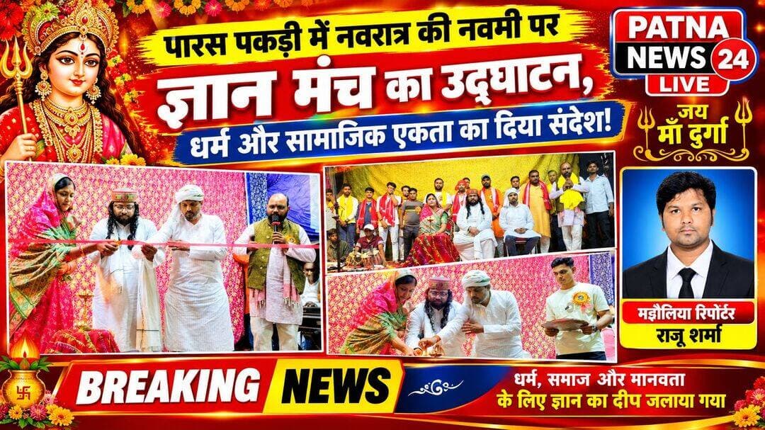 पारस पकड़ी में नवरात्र की नवमी पर ज्ञान मंच का उद्घाटन, धर्म और सामाजिक एकता का दिया संदेश!
बेतिया/मझौलिया। पश्चिम चंपारण जिले के मझौलिया प्रखंड अंतर्गत पारस पकड़ी में शारदीय नवरात्र की नवमी के अवसर पर भक्ति और उत्साह का माहौल देखने को मिला। इस अवसर पर आयोजित ज्ञान मंच का उद्घाटन जनसुराज की नेत्री नीतू शाही, बैध राज हुकुम तथा महना गन्नी पंचायत के मुखिया प्रत्याशी वेद प्रकाश ने संयुक्त रूप से दीप प्रज्वलित कर एवं फीता काटकर किया। उद्घाटन के बाद वक्ताओं ने नवरात्र की महिमा, धार्मिक आस्था, आपसी भाईचारे और जनकल्याण के महत्व पर अपने विचार रखे।
जनसुराज की नेत्री नीतू शाही ने अपने संबोधन में नवरात्र पर्व की धार्मिक महत्ता पर प्रकाश डालते हुए कहा कि नवरात्र मां दुर्गा की आराधना, शक्ति, भक्ति और नारी सम्मान का प्रतीक है। यह पर्व हमें बुराई पर अच्छाई की जीत का संदेश देता है। उन्होंने कहा कि धार्मिक आयोजनों से समाज में सकारात्मक ऊर्जा का संचार होता है और लोगों को एक-दूसरे के करीब आने का अवसर मिलता है। ऐसे आयोजन हमारी संस्कृति और परंपराओं को जीवंत बनाए रखते हैं।वहीं, बैध राज हुकुम ने कहा कि पर्व-त्योहार हमारी सांस्कृतिक विरासत हैं, जो समाज में आपसी भाईचारे, प्रेम और सद्भाव को मजबूत करते हैं। उन्होंने कहा कि धार्मिक अनुष्ठानों में भाग लेने से मन को शांति मिलती है और समाज में एकता की भावना विकसित होती है। उन्होंने जनकल्याण के प्रति अपनी प्रतिबद्धता व्यक्त करते हुए कहा कि वे हमेशा लोगों की सेवा के लिए तत्पर रहते हैं तथा पूजा-पाठ और धार्मिक आयोजनों में बढ़-चढ़कर भाग लेते हैं।
वहीं, महना गन्नी पंचायत के मुखिया प्रत्याशी वेद प्रकाश ने कहा कि धार्मिक मंच केवल पूजा-अर्चना का माध्यम नहीं, बल्कि सामाजिक एकता और विचारों के आदान-प्रदान का भी महत्वपूर्ण केंद्र हैं। उन्होंने कहा कि समाज के विकास के लिए आपसी सहयोग, सद्भाव और जनहित की भावना जरूरी है। सभी लोगों को मिलकर क्षेत्र की खुशहाली और सामाजिक सौहार्द के लिए प्रयास करना चाहिए।
कार्यक्रम के दौरान नवरात्र की भक्ति और धार्मिक उत्साह का माहौल बना रहा। इस दौरान मंच का संचालन सरस्वती बाल विद्या मंदिर के निदेशक सनत कुमार होत्री ने बेहतर ढंग से किया तथा आगंतुक अतिथियों ने मेला समिति के सभी सदस्यों को अंग वर्ष देकर सम्मानित किया तथा उनके द्वारा किए गए कार्य को बेहतर ढंग से सराहा और उनका मनोबल बढ़ाया। मौके पर अध्यक्ष रूपेश पांडे कोषाध्यक्ष कुंदन झा सचिन सनत कुमार होत्री, प्रभात कुमार सिंह, राजन कुमार सिंह, मुकेश सिंह ,विकास यादव, शुभम जायसवाल, सुजीत सिंह ,नीतिश सिंह, रविकांत पांडे, सुमन पांडे ,सूरज शाह, राजन कुमार, धीरज कुमार ,उज्जवल पांडे ,दीपक पांडे, सनी कुमार, अशाेक कुमार, पथल सिंह ,संतोष कुमार, विकास पासवान ,संतोष कुमार ,राजा कुमार, रमन सिंह ,छोटन सिंह आदि मुख्य रूप से शामिल थे।