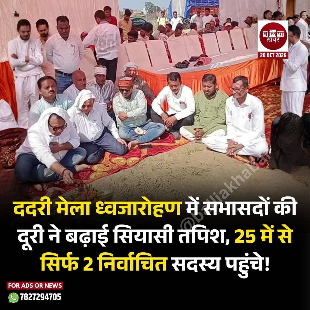 बलिया के ऐतिहासिक ददरी मेला के ध्वजारोहण कार्यक्रम में इस बार नगर पालिका परिषद बलिया के निर्वाचित सभासदों की कथित बेरुखी चर्चा का विषय बन गई है। 25 निर्वाचित सभासदों में से महज दो की मौजूदगी की चर्चा ने नगर पालिका के भीतर सब कुछ ठीक होने के दावों पर सवाल खड़े कर दिए हैं। कार्यक्रम में कुछ मनोनीत सभासद भी नजर आए। अब सवाल उठ रहा है कि क्या यह महज संयोग था या इसके पीछे नगर पालिका के भीतर पनप रहा असंतोष है?
ददरी मेला बलिया की ऐतिहासिक पहचान और गौरव से जुड़ा आयोजन है। ऐसे महत्वपूर्ण अवसर पर निर्वाचित सभासदों की इतनी कम मौजूदगी को लेकर नगर के राजनीतिक गलियारों में तरह-तरह की चर्चाएं हो रही हैं। इस घटनाक्रम को नगर पालिका अध्यक्ष और सभासदों के बीच कथित खींचतान से जोड़कर भी देखा जा रहा है।
सूत्रों के अनुसार, कुछ सभासद नगर पालिका अध्यक्ष की कार्यशैली और उनकी कथित उपेक्षा से असंतुष्ट बताए जा रहे हैं। चर्चा है कि वार्डों की समस्याओं, विकास कार्यों और नगर पालिका के महत्वपूर्ण निर्णयों में सभासदों की राय को पर्याप्त महत्व नहीं मिलने की शिकायतें सामने आती रही हैं।
सभासदों की कथित नाराजगी के केंद्र में वार्डों की बुनियादी समस्याएं और जनप्रतिनिधियों की भूमिका को लेकर उठ रहे सवाल बताए जा रहे हैं। हालांकि, इन आरोपों की स्वतंत्र पुष्टि नहीं हुई है और संबंधित पक्षों का आधिकारिक बयान सामने आना बाकी है।
ध्वजारोहण जैसे सार्वजनिक और महत्वपूर्ण कार्यक्रम में निर्वाचित प्रतिनिधियों की कथित कम भागीदारी ने नगर पालिका के कामकाज और आपसी समन्वय पर बहस छेड़ दी है। यदि सभासदों की गैरमौजूदगी के पीछे वास्तव में नाराजगी है, तो यह नगर पालिका के प्रशासनिक समन्वय के लिहाज से भी अहम सवाल है।
फिलहाल, दो सभासदों की मौजूदगी की चर्चा ने ददरी मेला के ध्वजारोहण को केवल एक औपचारिक कार्यक्रम तक सीमित नहीं रहने दिया, बल्कि इसे नगर पालिका की अंदरूनी राजनीति से जोड़कर देखा जाने लगा है। अब निगाहें इस बात पर हैं कि नगर पालिका अध्यक्ष और निर्वाचित सभासद इस घटनाक्रम पर क्या रुख अपनाते हैं।
<nis:link nis:type=tag nis:id=balliakhabar nis:value=BalliaKhabar nis:enabled=true nis:link/> <nis:link nis:type=tag nis:id=dadrimela nis:value=DadriMela nis:enabled=true nis:link/> <nis:link nis:type=tag nis:id=ballia nis:value=Ballia nis:enabled=true nis:link/> <nis:link nis:type=tag nis:id=बलिया nis:value=बलिया nis:enabled=true nis:link/> <nis:link nis:type=tag nis:id=ददरीमेला nis:value=ददरीमेला nis:enabled=true nis:link/> <nis:link nis:type=tag nis:id=नगरपालिकाबलिया nis:value=नगरपालिकाबलिया nis:enabled=true nis:link/> <nis:link nis:type=tag nis:id=सभासद nis:value=सभासद nis:enabled=true nis:link/> <nis:link nis:type=tag nis:id=स्थानीयसियासत nis:value=स्थानीयसियासत nis:enabled=true nis:link/>