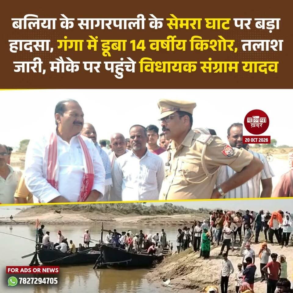 बलिया में फेफना थाना क्षेत्र के सागरपाली स्थित सेमरा घाट पर मंगलवार को गंगा नदी में नहाते समय 14 वर्षीय किशोर तेज धारा में डूब गया। घटना के बाद घाट पर अफरा-तफरी मच गई। किशोर की तलाश के लिए पुलिस और स्थानीय लोग जुटे हुए हैं।
घटना की जानकारी मिलने पर फेफना के विधायक संग्राम सिंह यादव भी मौके पर पहुंचे। उन्होंने घटनास्थल का जायजा लिया और किशोर की तलाश के संबंध में जानकारी ली।
मिली जानकारी के अनुसार, अराजी माफी सागरपाली निवासी भरत यादव का पुत्र शिवम यादव उर्फ गोलू (14) अपने दो दोस्तों के साथ सेमरा घाट पर नहा रहा था। इसी दौरान तैरते समय वह गंगा की तेज धारा की चपेट में आ गया और देखते ही देखते पानी में समा गया।
शिवम के दोनों दोस्त किसी तरह सुरक्षित बाहर निकल आए। उन्होंने घाट पर मौजूद लोगों को घटना की जानकारी दी, जिसके बाद पुलिस को सूचना दी गई। सूचना मिलते ही पुलिस मौके पर पहुंची और स्थानीय लोगों के सहयोग से किशोर की तलाश शुरू कराई।
हादसे के बाद शिवम के परिजनों का रो-रोकर बुरा हाल है। फिलहाल किशोर का पता नहीं चल सका है और उसकी तलाश जारी है।
#Ballia #BalliaKhabar #Fefna #SemraGhat #GangaRiver #ShivamYadav #RescueOperation #BreakingNews #BalliaNews #SangramSinghYadav #गंगा_में_डूबा_किशोर #बलिया_न्यूज़ #सेमरा_घाट #फेफना #रेस्क्यू_ऑपरेशन