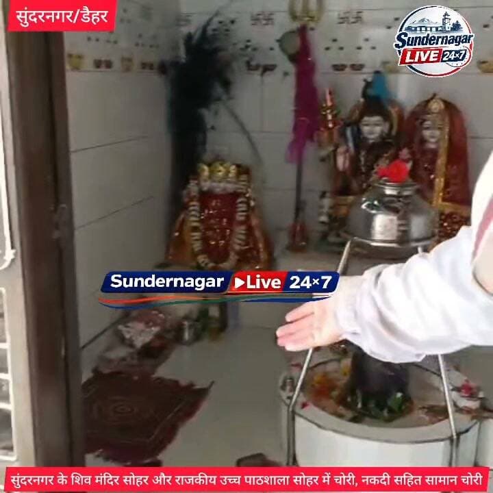 सुंदरनगर के शिव मंदिर सोहर और राजकीय उच्च पाठशाला सोहर में चोरी, नकदी सहित सामान चोरी।