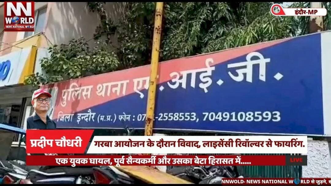 गरबा आयोजन के दौरान विवाद, लाइसेंसी रिवॉल्वर से फायरिंग.....
#IndoreNews #IndorePolice #GarbaDispute #ShootingIncident #CrimeNews
#इंदौर #गरबाविवाद #फायरिंग #इंदौरपुलिस #अपराधसमाचार
इंदौर फायरिंग मामला, कृष्णा बाग कॉलोनी, एमआईजी थाना, गरबा आयोजन में विवाद, लाइसेंसी रिवॉल्वर, युवक घायल, नीरज राणा, पुलिस जांच।
Indore Firing Incident, Krishna Bagh Colony, MIG Police Station, Garba Dispute, Licensed Revolver, Youth Injured, Neeraj Rana, Police Investigation.