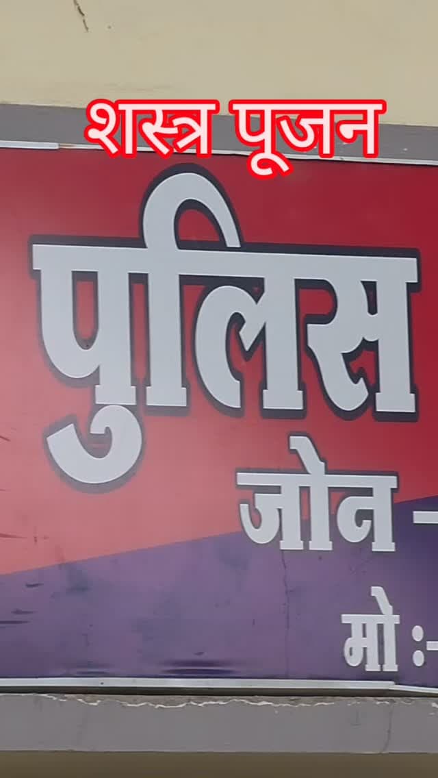🚔🚔🚔शस्त्र पूजन पुलिस थाना आजाद नगर जोन 01 इंदौर🚔🚔🚔