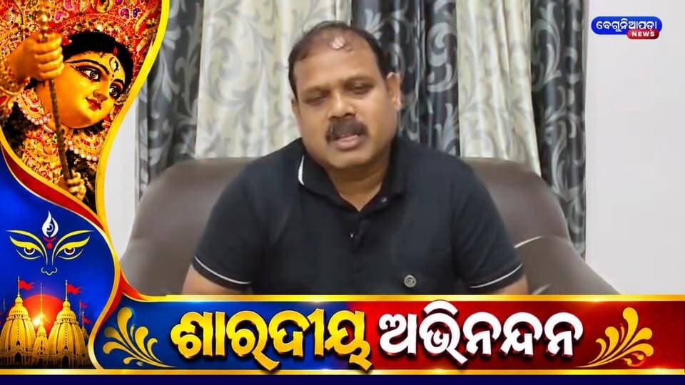 ପବିତ୍ର ଶାରଦୀୟ ଦୁର୍ଗାପୂଜାର ଶୁଭେଚ୍ଛା ଜଣାଇଲେ କବିସୂର୍ଯ୍ୟନଗର ବିଧାୟକ ପ୍ରତାପ ଚନ୍ଦ୍ର ନାୟକ...
