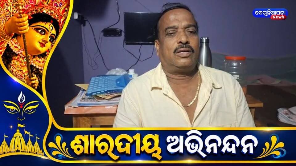 ପବିତ୍ର ଶାରଦୀୟ ଦୁର୍ଗାପୂଜା ଅବସରରେ କବିସୂର୍ଯ୍ୟନଗର ନିର୍ବାଚନ ମଣ୍ଡଳୀର PCC ସଦସ୍ୟ ଶ୍ରୀଯୁକ୍ତ ଭବାନୀ ପ୍ରସାଦ ଜେନା (ବୁଲା) ଅଞ୍ଚଳବାସୀ ତଥା ସମସ୍ତ ଜନସାଧାରଣଙ୍କୁ ହାର୍ଦ୍ଦିକ ଶୁଭେଚ୍ଛା ଓ ଶୁଭକାମନା ଜଣାଇଛନ୍ତି।
#DurgaPuja #BhavaniPrasadJena #Kabisuryanagar #Congress #GanjamNews