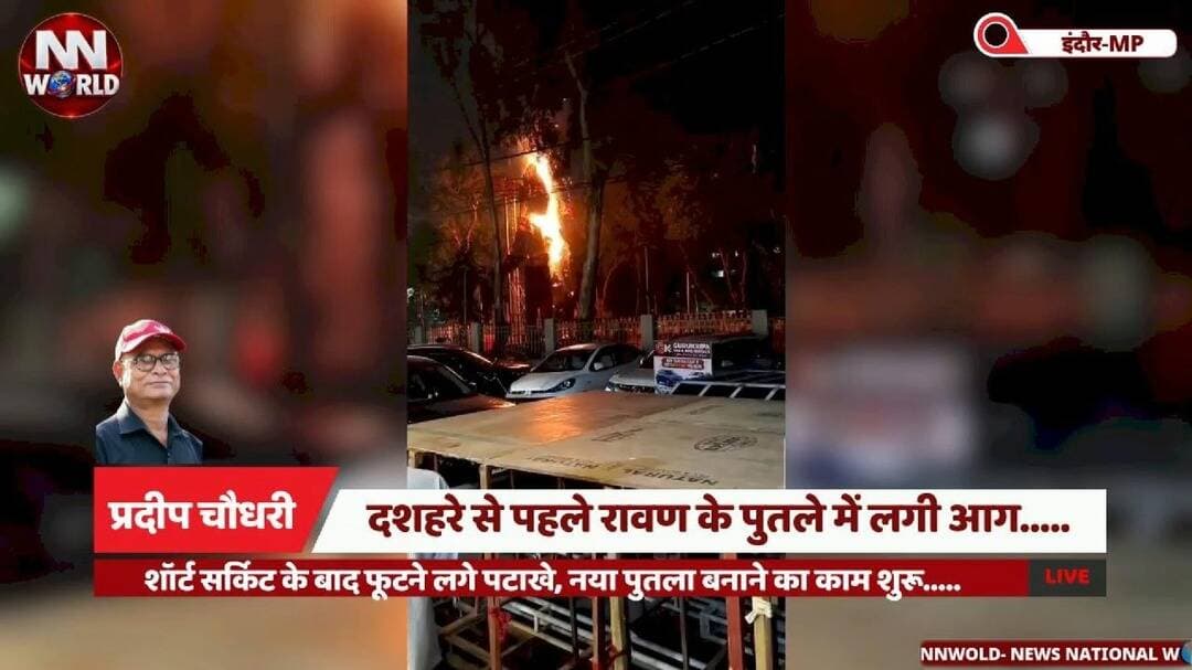 दशहरे से पहले रावण के पुतले में लगी आग.....
#IndoreNews #Dussehra #RavanaDahan #FireIncident #MadhyaPradeshNews
#इंदौर #दशहरा #रावणदहन #आगजनी #मध्यप्रदेशसमाचार
इंदौर इन्द्रपुरी, रावण के पुतले में आग, दशहरा आयोजन, शॉर्ट सर्किट, पटाखे फूटे, नया रावण का पुतला, मधु वर्मा।
Indore Indrapuri, Ravana Effigy Fire, Dussehra Celebration, Short Circuit, Firecrackers Exploded, New Ravana Effigy, Madhu Verma.