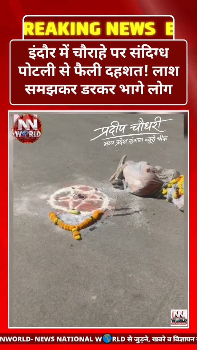 इंदौर में चौराहे पर संदिग्ध पोटली से फैली दहशत! लाश समझकर डरकर भागे लोग
इंदौर | लसुडिया थाना क्षेत्र
इंदौर के लसुडिया थाना क्षेत्र स्थित समर पार्क चौराहे पर एक संदिग्ध पोटली को देखकर लोगों में भय का माहौल बन गया। सूत्रों के हवाले से मिली जानकारी के अनुसार, पोटली को इस तरह रखा गया था कि पहली नजर में वह किसी शव जैसी दिखाई दे रही थी। इसे देखकर कुछ लोग डरकर वहां से भागने लगे।
स्थानीय स्तर पर पोटली को टोना-टोटका से जोड़कर चर्चा की जा रही है, हालांकि इसकी वास्तविकता की पुष्टि नहीं हुई है। फिलहाल पोटली में क्या है और इसे किसने रखा, इस संबंध में कोई आधिकारिक जानकारी सामने नहीं आई है।
नोट:- मामले की पुष्टि के लिए आधिकारिक जानकारी का इंतजार है।
ऐसी ही स्थानीय खबरों के लिए NEWS NATIONAL WORLD को फॉलो करें।
#IndoreNews #Lasudia #IndoreBreaking #MadhyaPradeshNews #LocalNews
* इंदौर समाचार — Indore News
* लसुडिया थाना — Lasudia Police Station
* समरपार्क चौराहा — Sampark Park Square
* संदिग्ध पोटली — Suspicious Bundle
* लोगों में दहशत — Public Panic
* टोना-टोटक