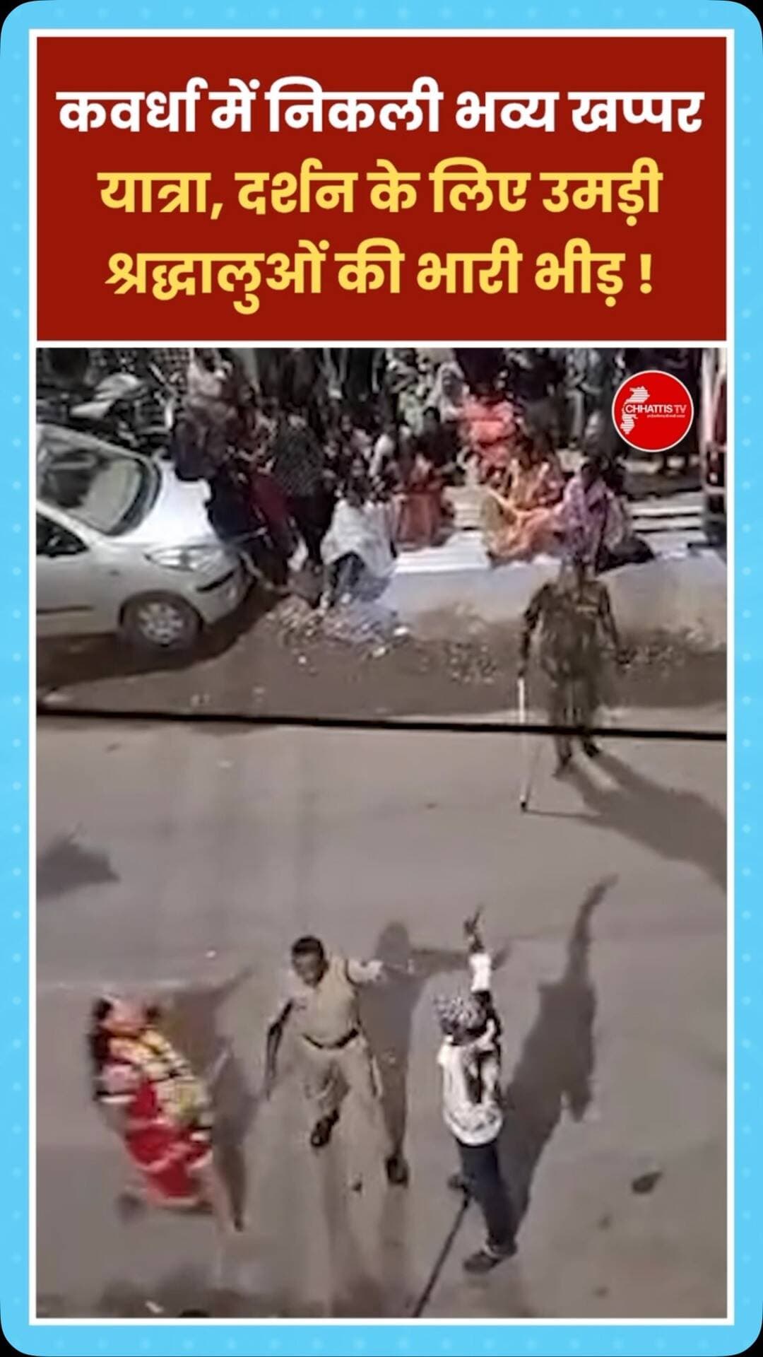 कवर्धा में निकली भव्य खप्पर यात्रा, दर्शन के लिए उमड़ी श्रद्धालुओं की भारी भीड़ !