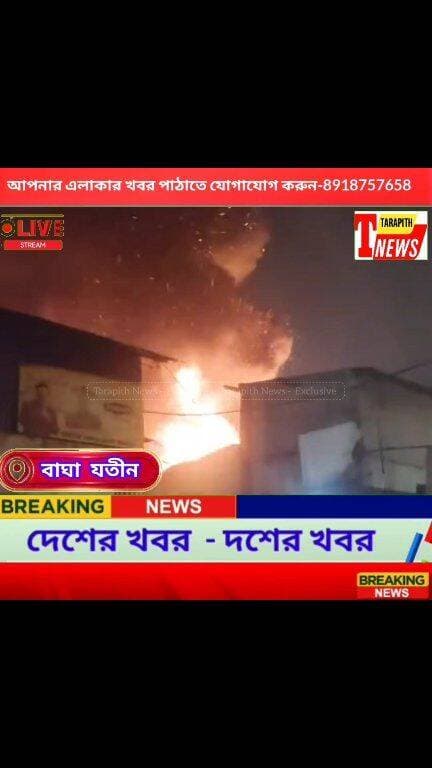 বাঘাযতীন বাজারে ভয়া*বহ আগুন! পুড়ে ছাই অন্তত ৪৫টি দোকান, কান্নায় ভেঙে পড়লেন ব্যবসায়ীরা.…!
#Tarapithnews #বাঘাযতীন #অগ্নিকাণ্ড #কলকাতা #BreakingNews
