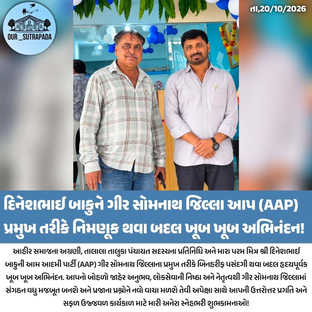 દિનેશભાઈ બાકુને ગીર સોમનાથ જિલ્લા આપ (AAP) પ્રમુખ તરીકે નિમણૂક થવા બદલ ખૂબ ખૂબ અભિનંદન!
<nis:link nis:type=tag nis:id=our_sutrapada nis:value=our_sutrapada nis:enabled=true nis:link/> <nis:link nis:type=tag nis:id=girsomnath nis:value=girsomnath nis:enabled=true nis:link/> <nis:link nis:type=tag nis:id=instadaily nis:value=instadaily nis:enabled=true nis:link/> <nis:link nis:type=tag nis:id=gujarat nis:value=gujarat nis:enabled=true nis:link/>